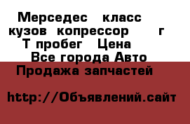 Мерседес c класс w204 кузов 2копрессор  2011г   30 Т пробег › Цена ­ 1 000 - Все города Авто » Продажа запчастей   